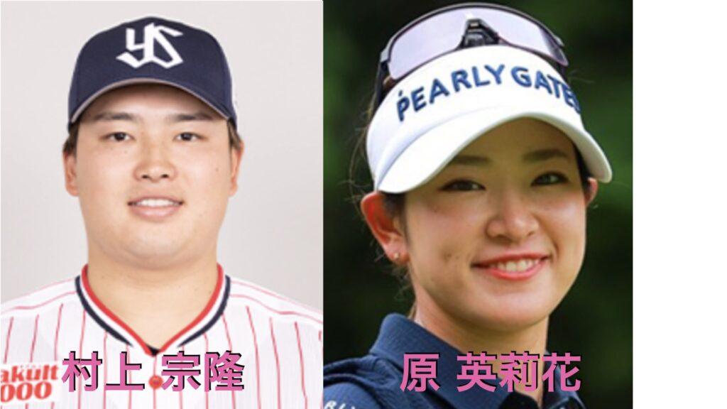 村上宗隆と原英莉花の”雰囲気”が似てる!