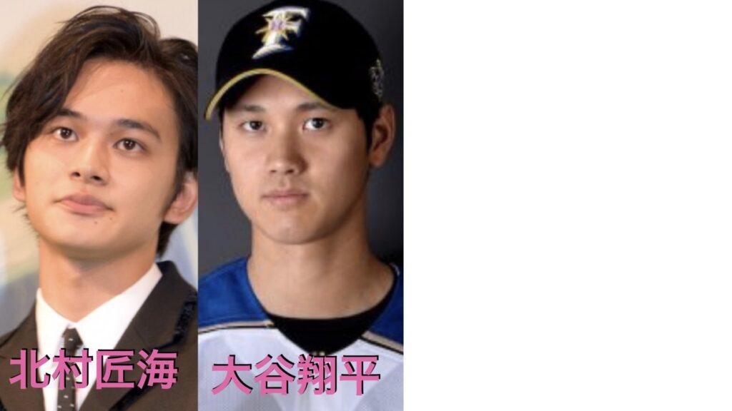 北村匠海と大谷翔平が似てる