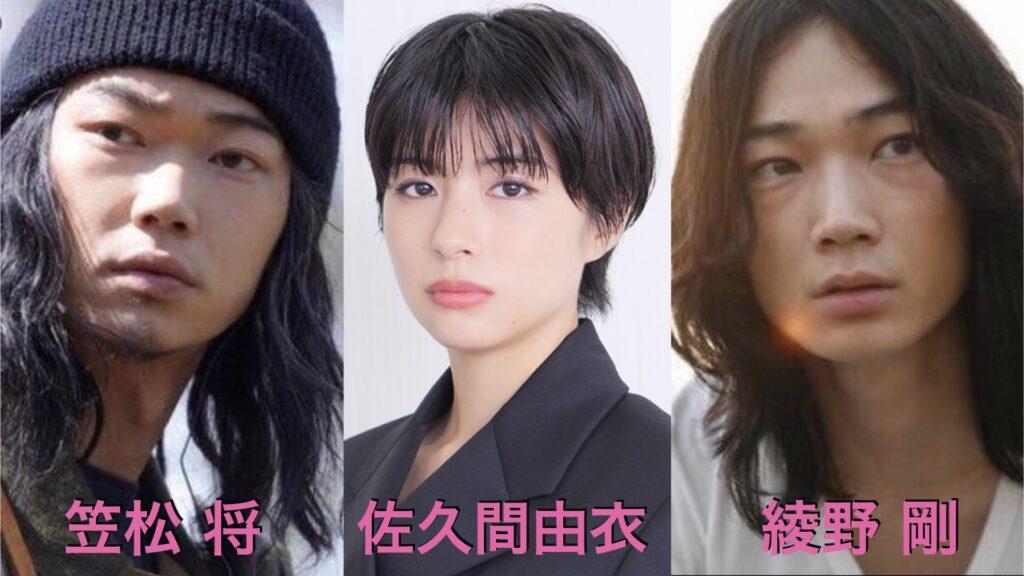 笠松将と佐久間由衣と綾野剛