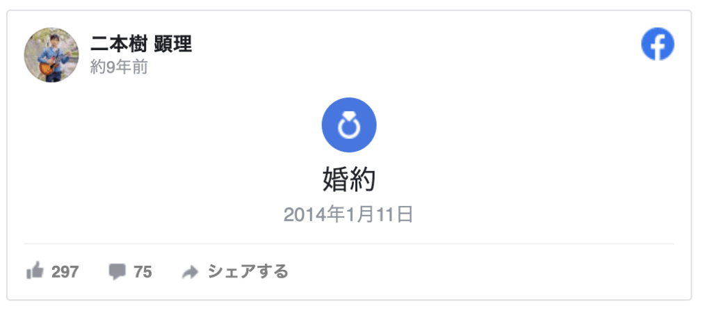 二本樹顕理は結婚してる