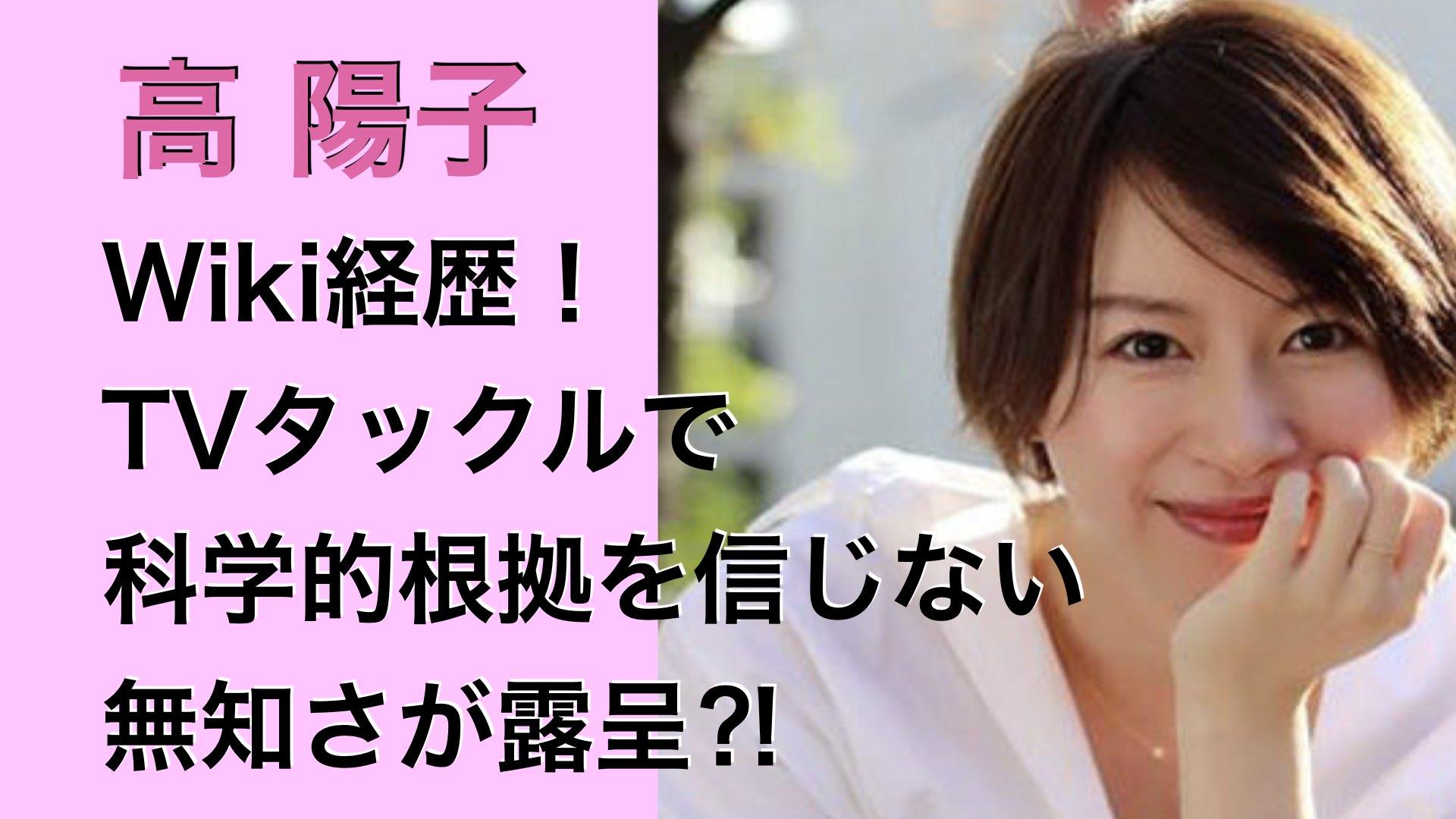 高陽子のWiki経歴!TVタックルで科学的根拠を信じない無知さが露呈⁈