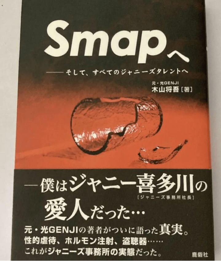 木山さんの本「SMAPへ」